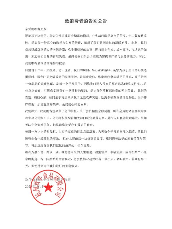 真牛所配资 杭州网红“欢牛蛋糕屋”发布告别公告，一周前曾声称“没跑路”