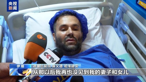 启云科技 总台现场直击丨伊朗受伤居民：以色列用一秒钟炸毁了我42年的人生