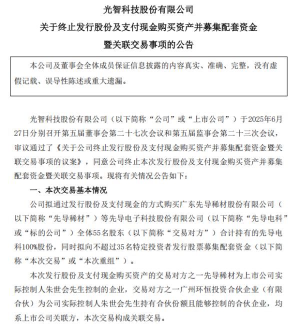 启灯网 “蛇吞象”失败，光智科技终止收购先导电科