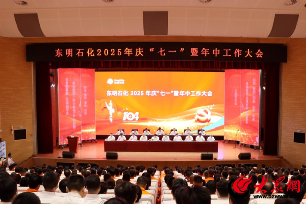 盛康优配优配 年中大会再提“三反” 东明石化亮出深化合规体系建设“作战图”